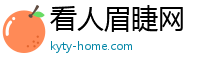 看人眉睫网